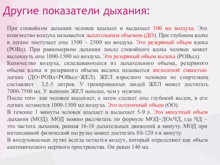 Другие показатели дыхания: При спокойном дыхании человек вдыхает и выдыхает 500 мл