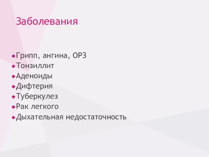 Заболевания Грипп, ангина, ОРЗ Тонзиллит Аденоиды Дифтерия Туберкулез Рак легкого Дыхательная недостаточность