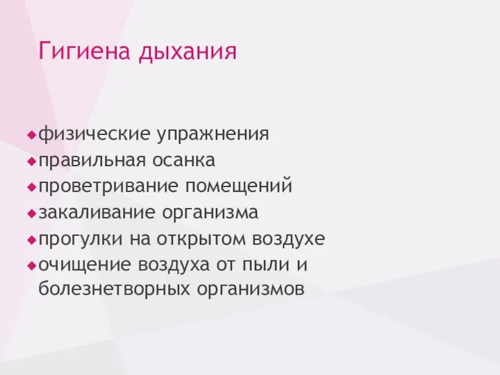 Гигиена дыхания физические упражнения правильная осанка проветривание помещений закаливание организма прогулки на