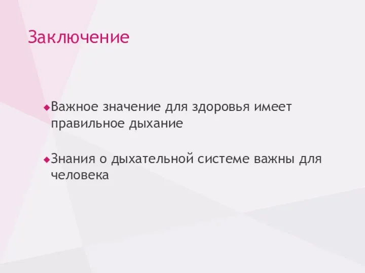 Заключение Важное значение для здоровья имеет правильное дыхание Знания о дыхательной системе важны для человека