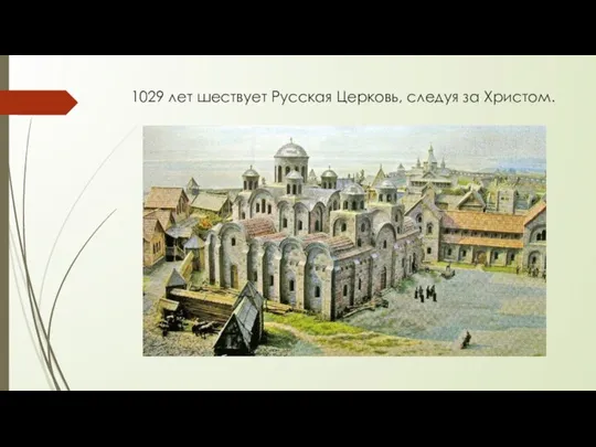 1029 лет шествует Русская Церковь, следуя за Христом.