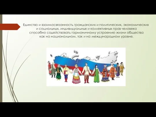 Единство и взаимосвязанность гражданских и политических, экономических и социальных, индивидуальных и коллективных