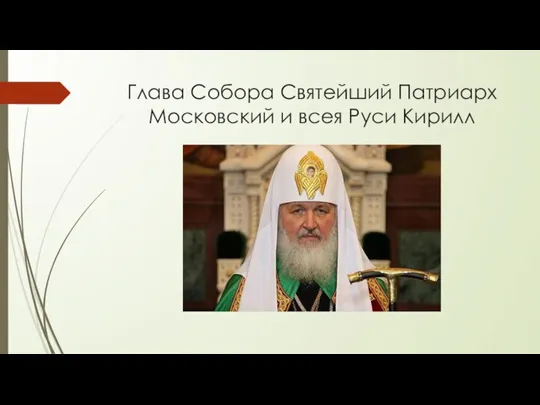 Глава Собора Святейший Патриарх Московский и всея Руси Кирилл