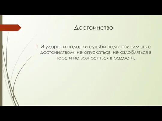 Достоинство И удары, и подарки судьбы надо принимать с достоинством: не опускаться,