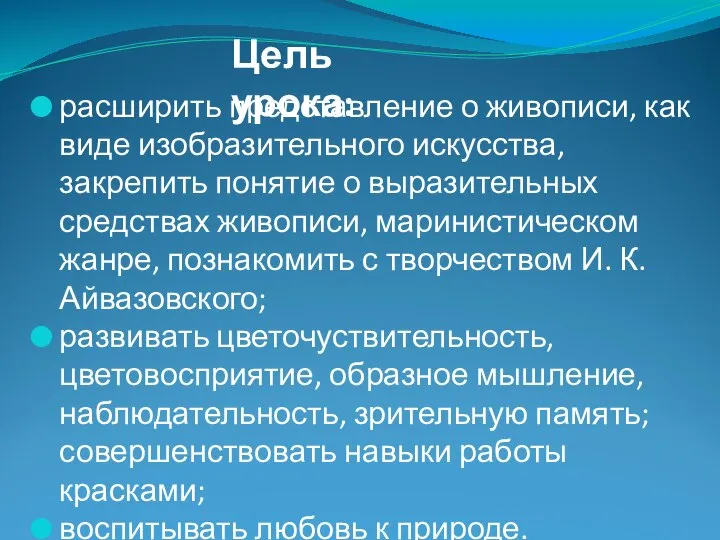 расширить представление о живописи, как виде изобразительного искусства, закрепить понятие о выразительных