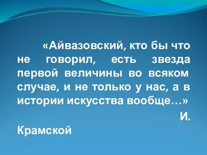 «Айвазовский, кто бы что не говорил, есть звезда первой величины во всяком