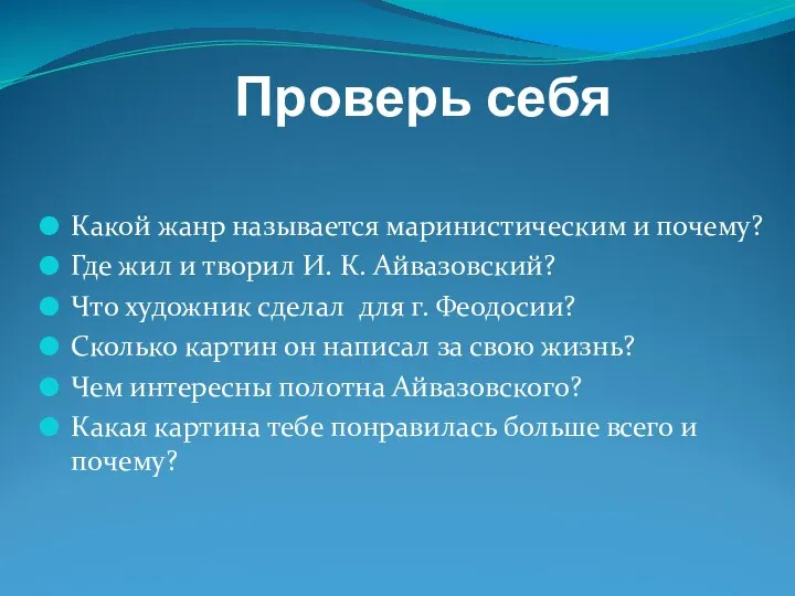 Проверь себя Какой жанр называется маринистическим и почему? Где жил и творил