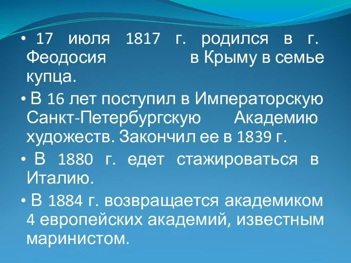 17 июля 1817 г. родился в г. Феодосия в Крыму в семье