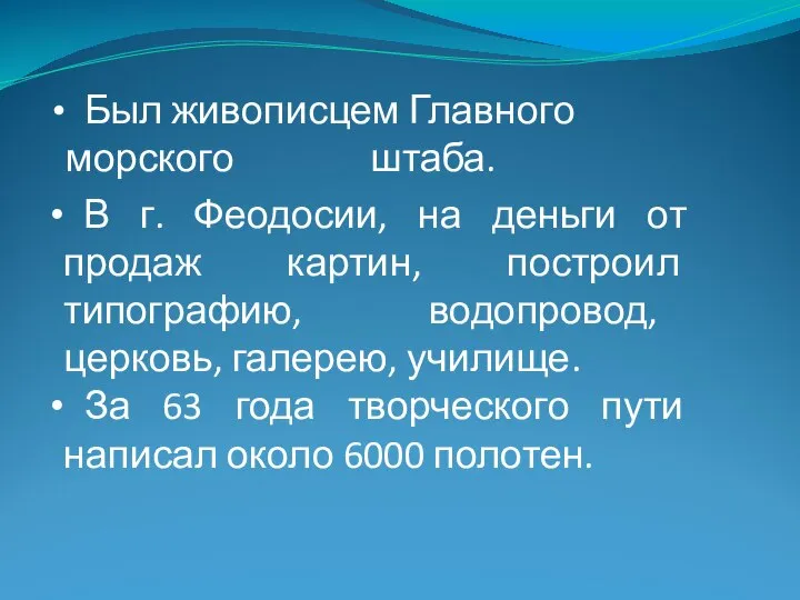 Был живописцем Главного морского штаба. В г. Феодосии, на деньги от продаж