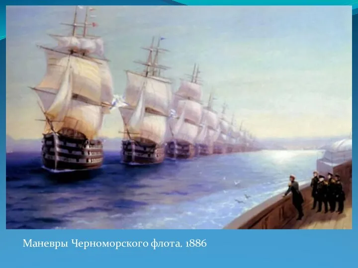 Маневры Черноморского флота. 1886