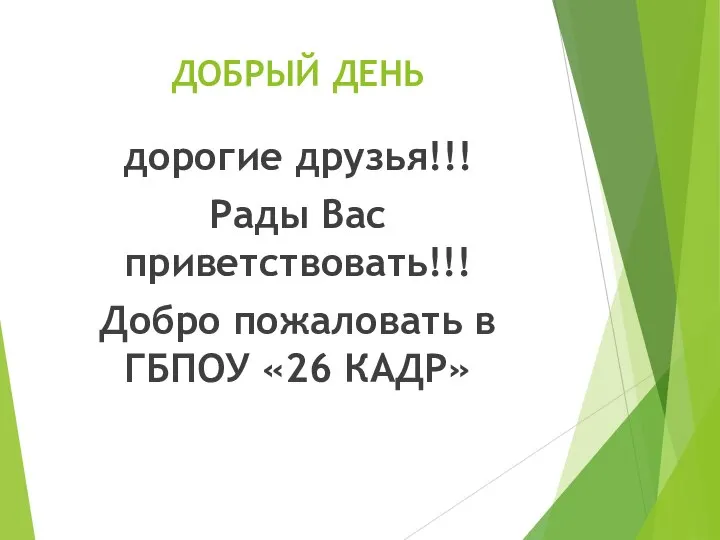 ДОБРЫЙ ДЕНЬ дорогие друзья!!! Рады Вас приветствовать!!! Добро пожаловать в ГБПОУ «26 КАДР»