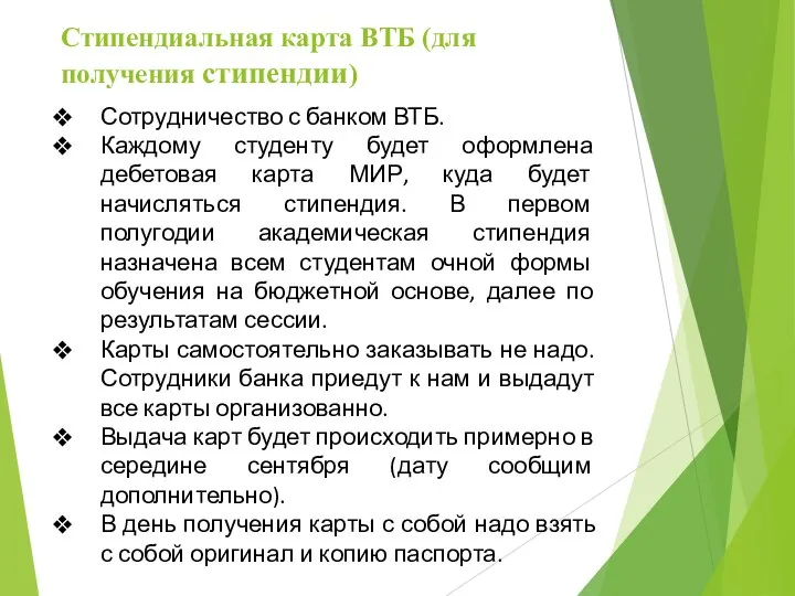 Стипендиальная карта ВТБ (для получения стипендии) Сотрудничество с банком ВТБ. Каждому студенту