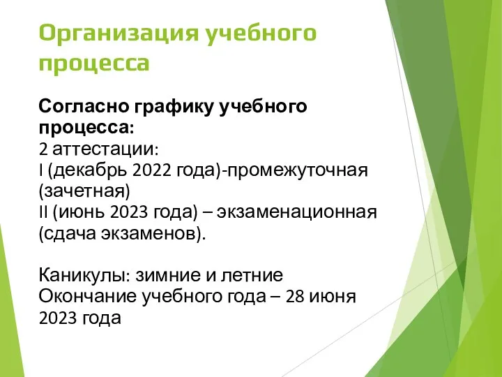 Организация учебного процесса Согласно графику учебного процесса: 2 аттестации: I (декабрь 2022