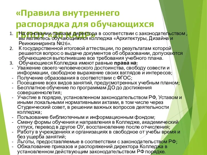 «Правила внутреннего распорядка для обучающихся ГБПОУ «26 КАДР» На основании приказа директора