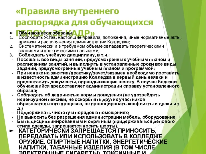 «Правила внутреннего распорядка для обучающихся ГБПОУ «26 КАДР» Обучающиеся обязаны: Соблюдать Устав,