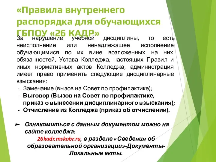 «Правила внутреннего распорядка для обучающихся ГБПОУ «26 КАДР» За нарушение учебной дисциплины,