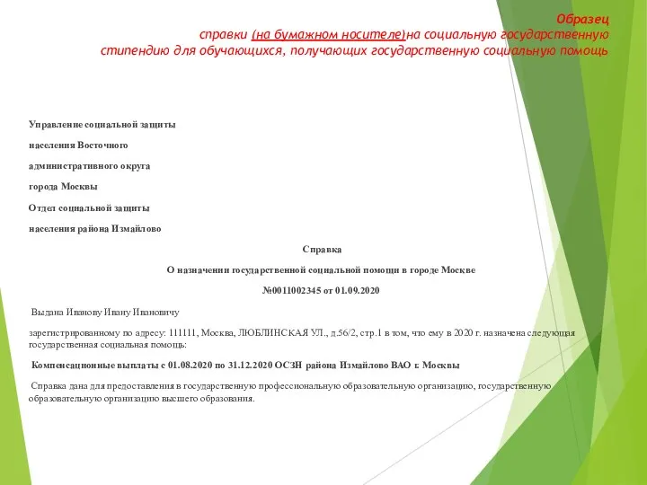 Образец справки (на бумажном носителе)на социальную государственную стипендию для обучающихся, получающих государственную