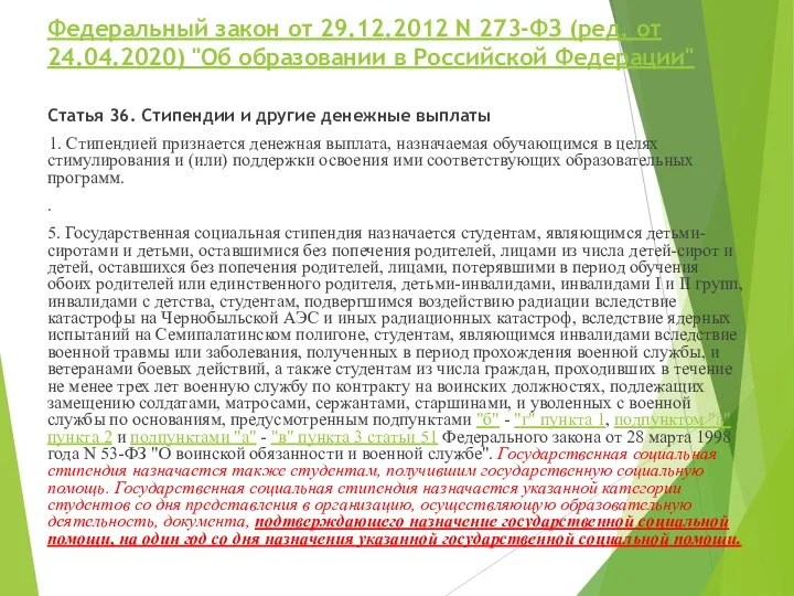 Федеральный закон от 29.12.2012 N 273-ФЗ (ред. от 24.04.2020) "Об образовании в