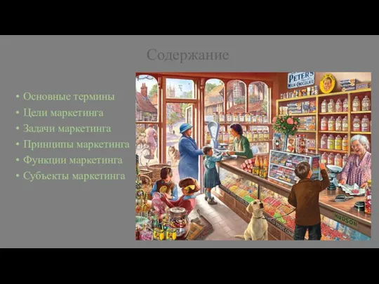 Содержание Основные термины Цели маркетинга Задачи маркетинга Принципы маркетинга Функции маркетинга Субъекты маркетинга