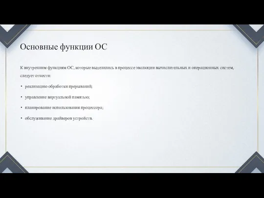 Основные функции ОС К внутренним функциям ОС, которые выделились в процессе эволюции