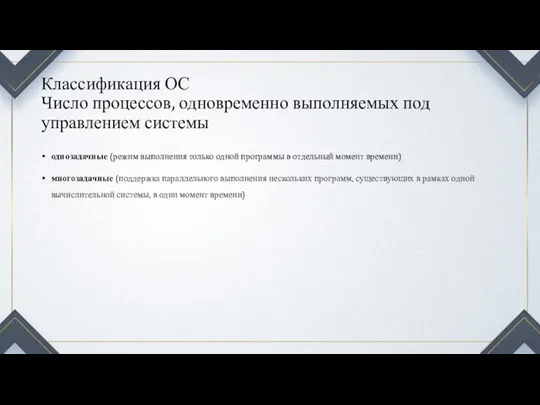 Классификация ОС Число процессов, одновременно выполняемых под управлением системы однозадачные (режим выполнения