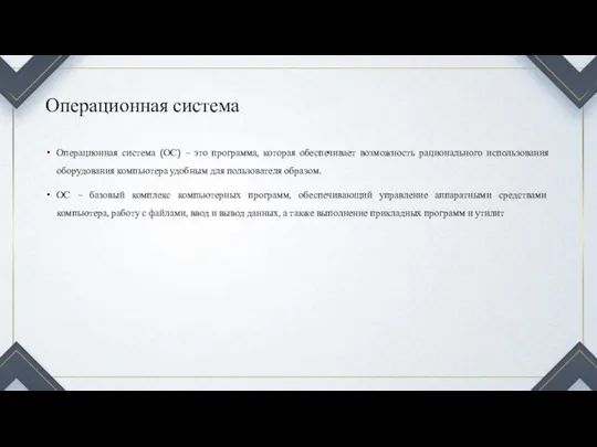 Операционная система Операционная система (ОС) – это программа, которая обеспечивает возможность рационального