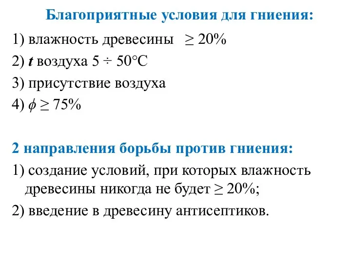 Благоприятные условия для гниения: 1) влажность древесины ≥ 20% 2) t воздуха