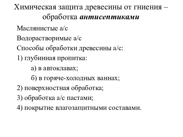 Химическая защита древесины от гниения – обработка антисептиками Маслянистые а/с Водорастворимые а/с