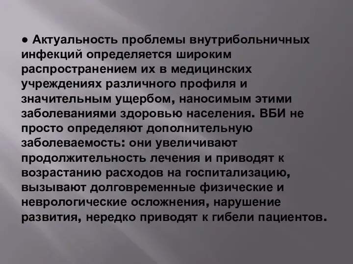 ● Актуальность проблемы внутрибольничных инфекций определяется широким распространением их в медицинских учреждениях