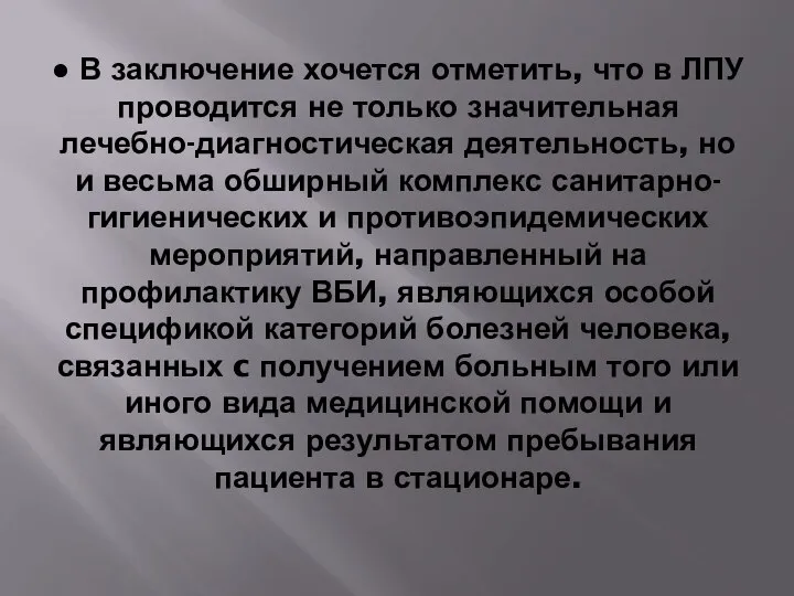 ● В заключение хочется отметить, что в ЛПУ проводится не только значительная