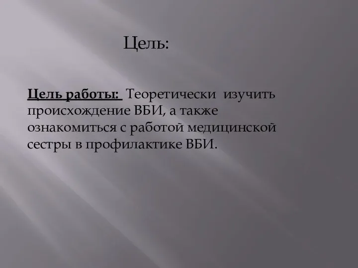 Цель: Цель работы: Теоретически изучить происхождение ВБИ, а также ознакомиться с работой