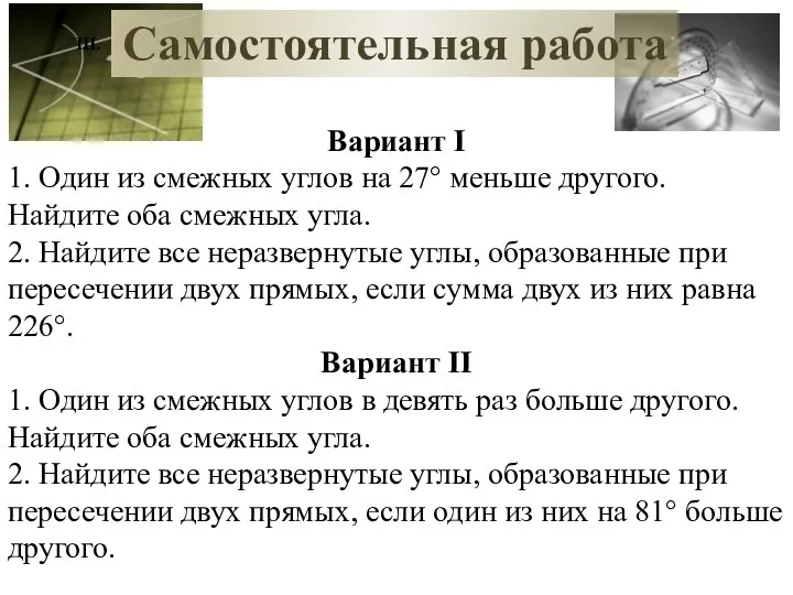 Самостоятельная работа Вариант I 1. Один из смежных углов на 27° меньше