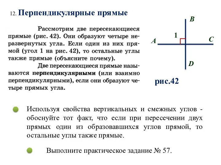 12. Перпендикулярные прямые Используя свойства вертикальных и смежных углов - обоснуйте тот