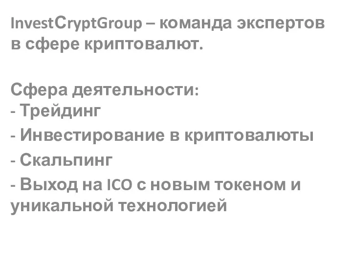 InvestСryptGroup – команда экспертов в сфере криптовалют. Сфера деятельности: - Трейдинг -