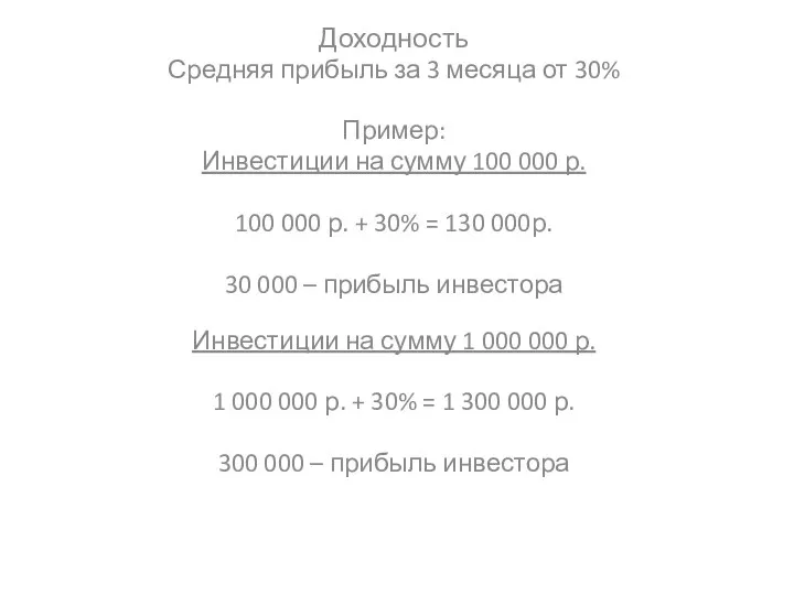 Доходность Средняя прибыль за 3 месяца от 30% Пример: Инвестиции на сумму