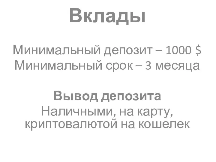 Вклады Минимальный депозит – 1000 $ Минимальный срок – 3 месяца Вывод