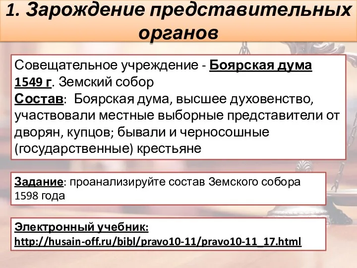 1. Зарождение представительных органов Совещательное учреждение - Боярская дума 1549 г. Земский