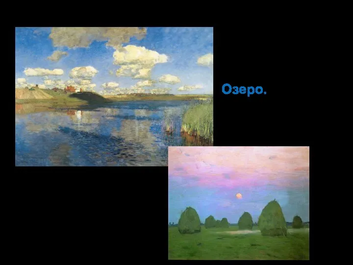 Картина, на которой изображена природа, называется ПЕЙЗАЖ Исаак Левитан Озеро. 1899 – 1900 Государственный русский музей