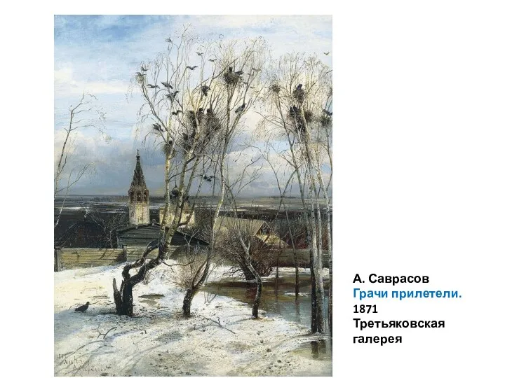 А. Саврасов Грачи прилетели. 1871 Третьяковская галерея
