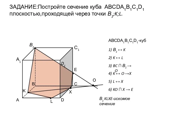 ЗАДАНИЕ:Постройте сечение куба ABCDА1B1C1D1 плоскостью,проходящей через точки В1;K;L. ABCDА1B1C1D1-куб 1) В1 ↔