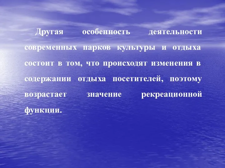 Другая особенность деятельности современных парков культуры и отдыха состоит в том, что