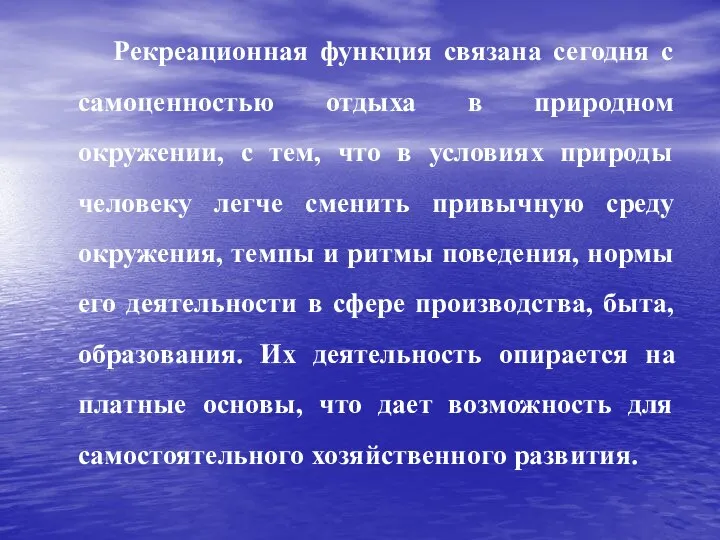 Рекреационная функция связана сегодня с самоценностью отдыха в природном окружении, с тем,