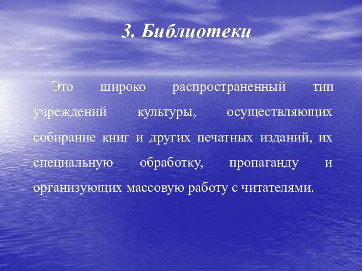 3. Библиотеки Это широко распространенный тип учреждений культуры, осуществляющих собирание книг и