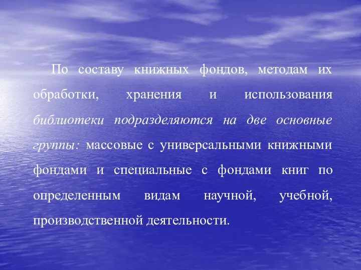 По составу книжных фондов, методам их обработки, хранения и использования библиотеки подразделяются