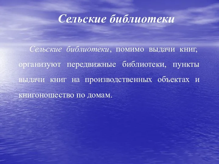 Сельские библиотеки Сельские библиотеки, помимо выдачи книг, организуют передвижные библиотеки, пункты выдачи