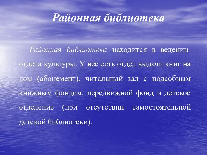 Районная библиотека Районная библиотека находится в ведении отдела культуры. У нее есть