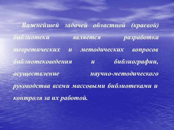 Важнейшей задачей областной (краевой) библиотеки является разработка теоретических и методических вопросов библиотековедения