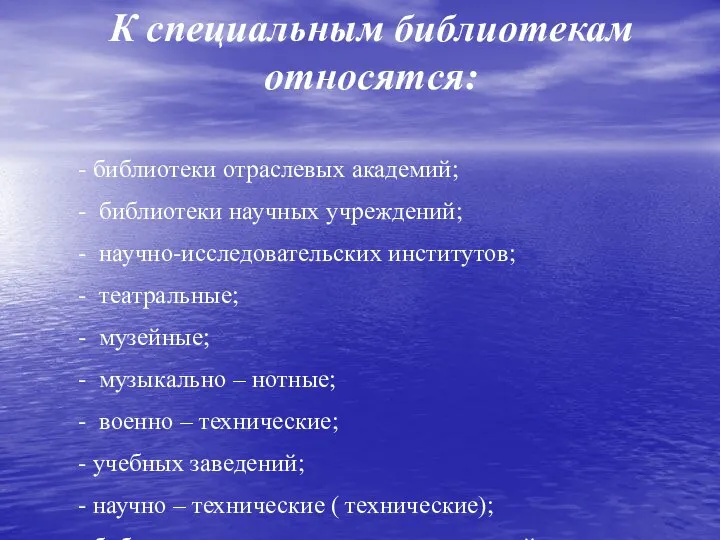 К специальным библиотекам относятся: - библиотеки отраслевых академий; - библиотеки научных учреждений;