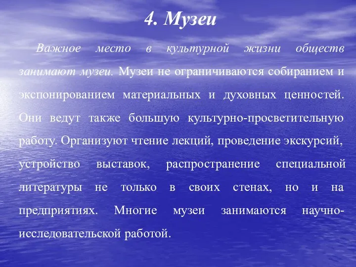 4. Музеи Важное место в культурной жизни обществ занимают музеи. Музеи не