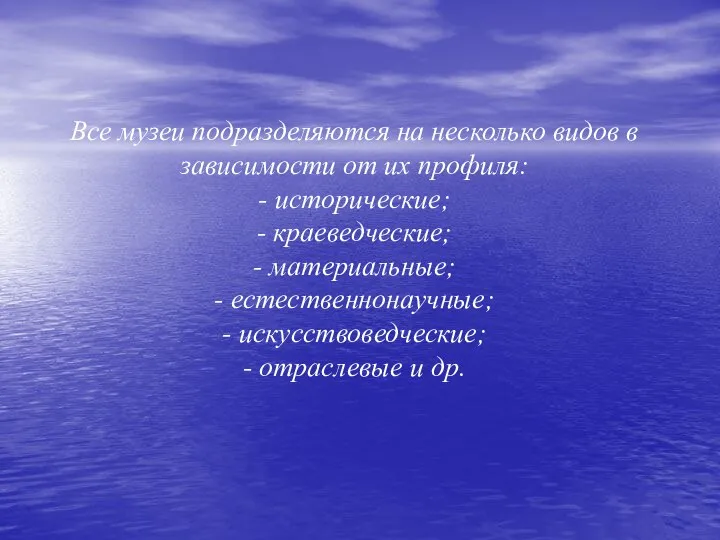 Все музеи подразделяются на несколько видов в зависимости от их профиля: -